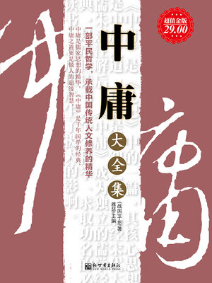 cover image of 中庸大全集
